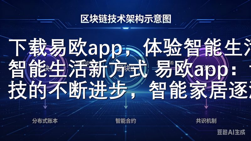 下载易欧app，体验智能生活新方式 下载易欧app，体验智能生活新方式 易欧app：让你的家变得更加智能 随着科技的不断进步，智能家居逐渐成为现代生活的重要组成部分。
