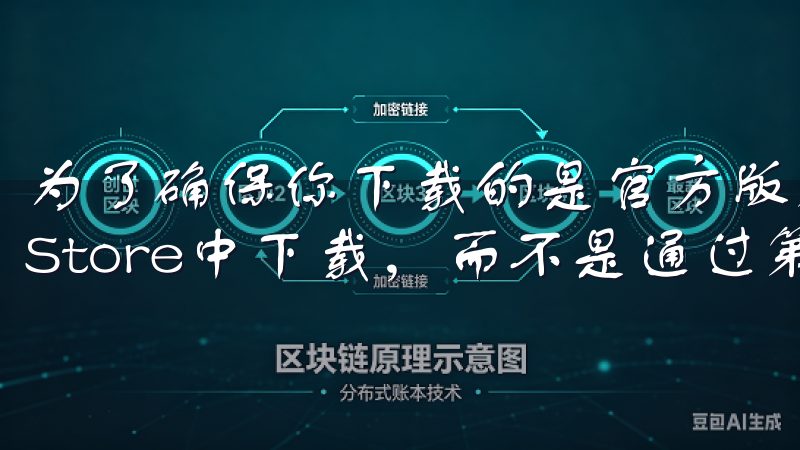 为了确保你下载的是官方版本的欧易客户端，建议你在App Store中下载，而不是通过第三方渠道。