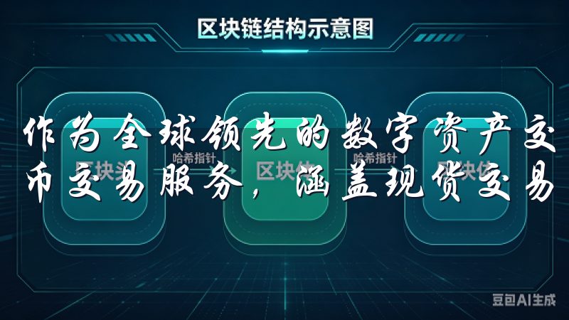 作为全球领先的数字资产交易平台，欧易交易所提供多种加密货币交易服务，涵盖现货交易、期货交易、永续合约等。