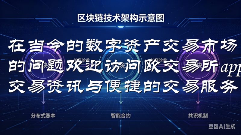 在当今的数字资产交易市场，安全性无疑是每个投资者最为关心的问题欢迎访问欧交易所app官网登录，这里为您提供最新的交易资讯与便捷的交易服务。