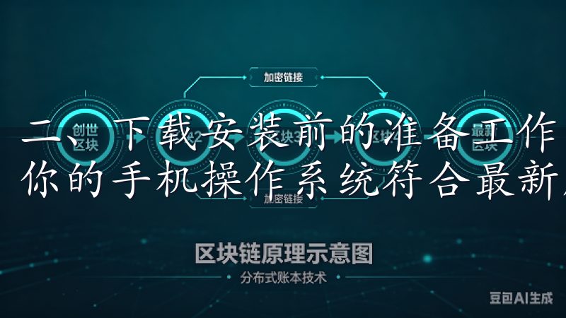 二、下载安装前的准备工作 下载安装欧易APP之前，请确保你的手机操作系统符合最新版本的要求。