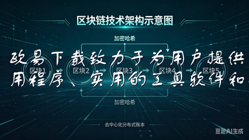 欧易下载致力于为用户提供丰富的软件下载资源，包括最新的应用程序、实用的工具软件和热门的手机游戏。