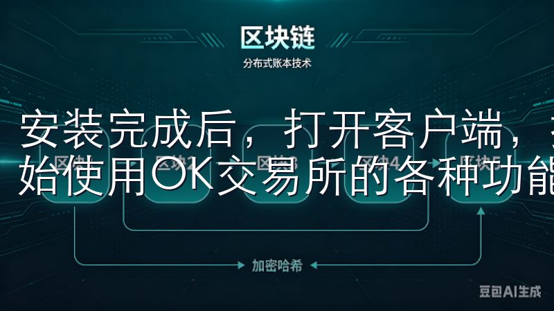 安装完成后，打开客户端，按照提示进行注册或登录，就可以开始使用OK交易所的各种功能了。
