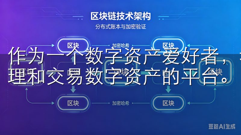 作为一个数字资产爱好者，我一直都在寻找一个能够让我高效管理和交易数字资产的平台。