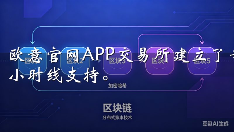 欧意官网APP交易所建立了专业的客服团队，为用户提供24小时线支持。