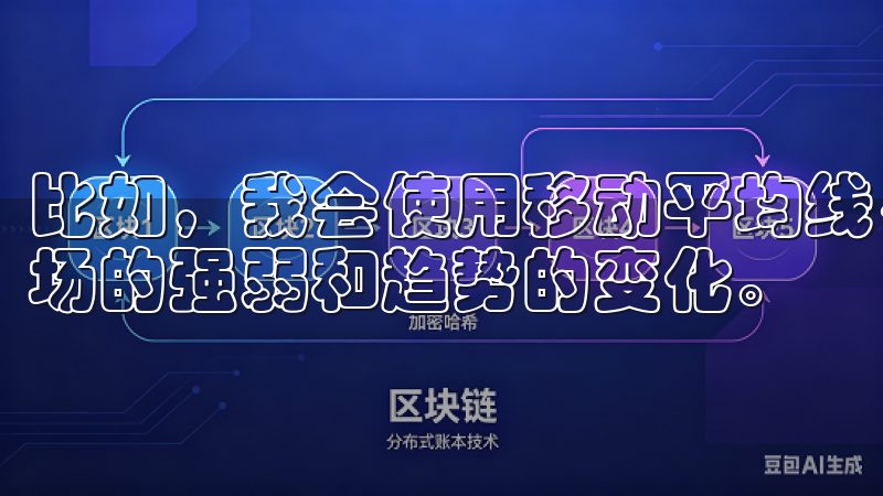 比如，我会使用移动平均线、MACD和RSI等指标来判断市场的强弱和趋势的变化。