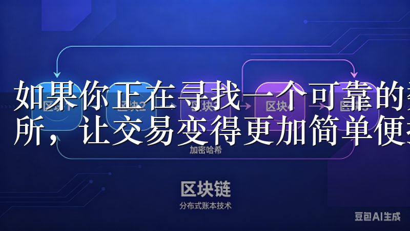 如果你正在寻找一个可靠的数字货币交易所，不妨考虑OK交易所，让交易变得更加简单便捷。