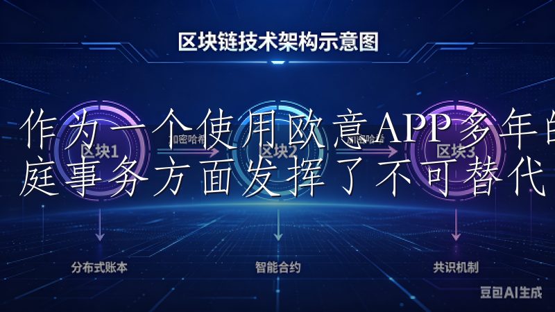作为一个使用欧意APP多年的用户，我发现它在帮助我管理家庭事务方面发挥了不可替代的作用。
