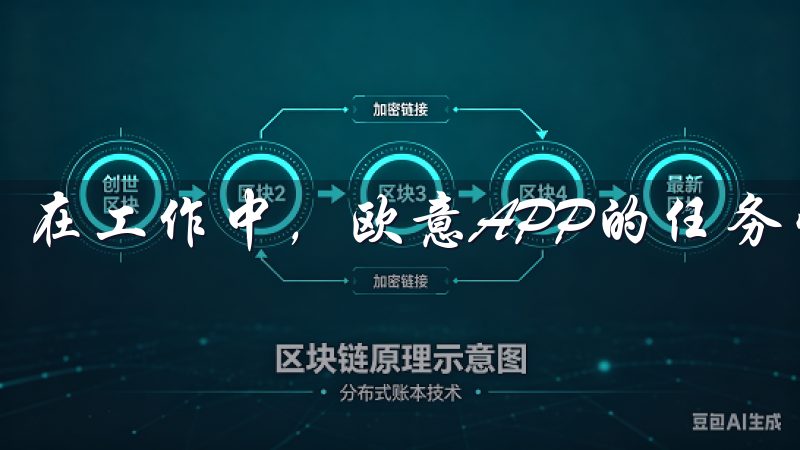 在工作中，欧意APP的任务管理功能更是我的得力助手。