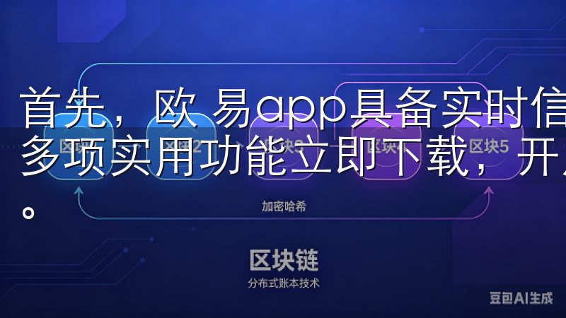 首先，欧 易app具备实时信息查询、在线支付、社交互动等多项实用功能立即下载，开启高效交易之旅，提升您的投资体验。