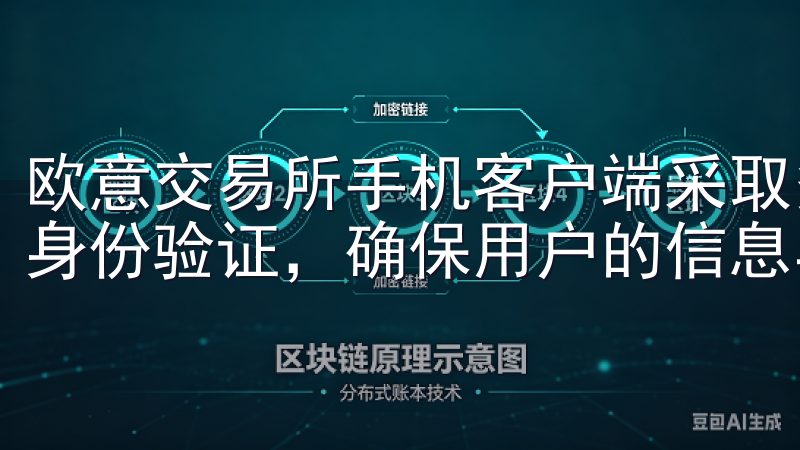 欧意交易所手机客户端采取多重安全措施，包括数据加密和双重身份验证，确保用户的信息与资产安全。