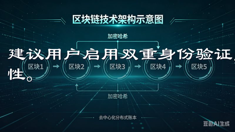 建议用户启用双重身份验证，并定期更换密码，以增强账户安全性。