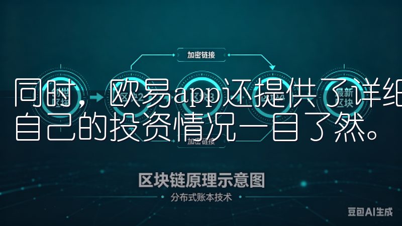 同时，欧易app还提供了详细的交易记录和账户概览，让我对自己的投资情况一目了然。