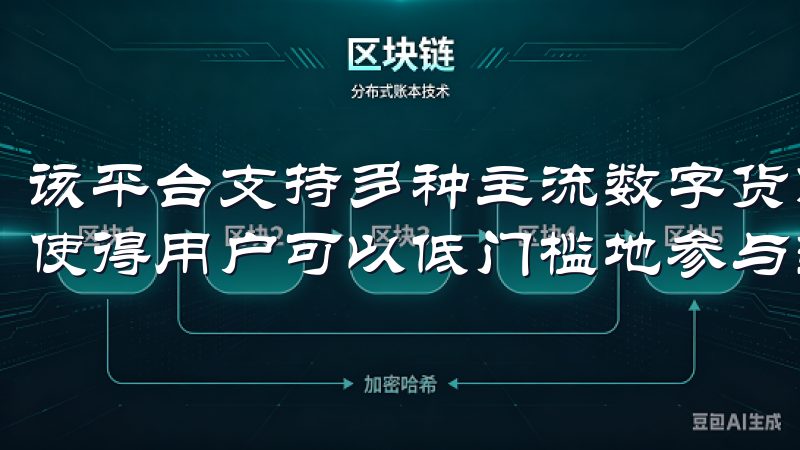 该平台支持多种主流数字货币的交易，比如比特币、以太坊等，使得用户可以低门槛地参与到数字资产的交易中。