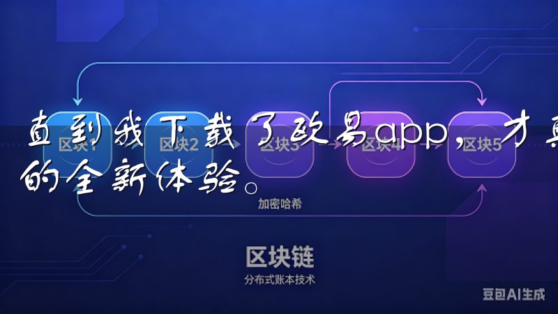 直到我下载了欧易app，才真正体验到了数字资产管理与交易的全新体验。