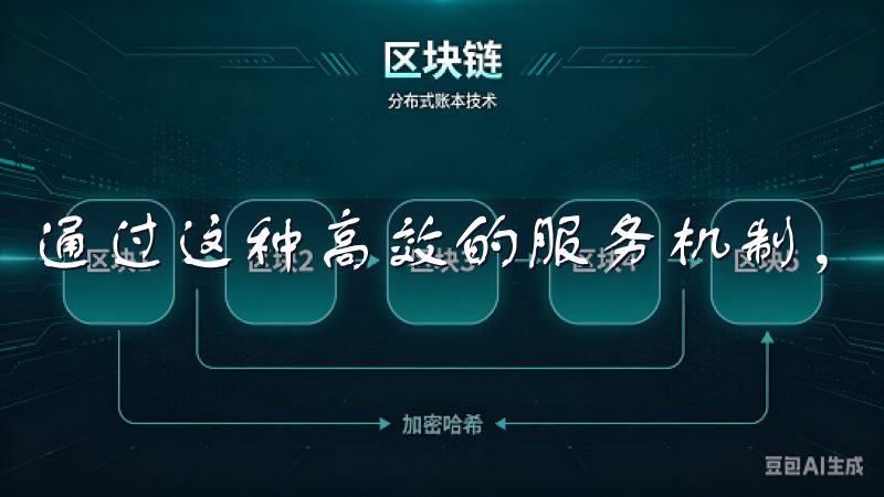 通过这种高效的服务机制，用户的交易体验得以进一步提升。