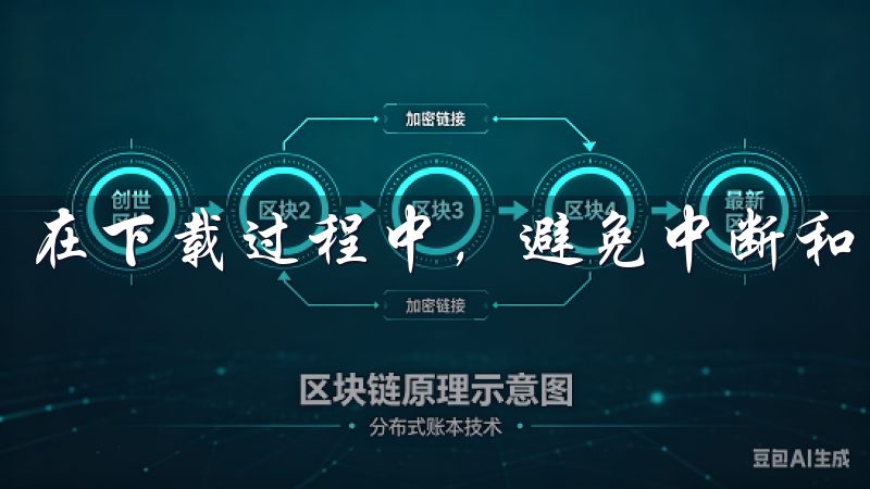 在下载过程中，避免中断和干扰，以免影响文件的完整性。