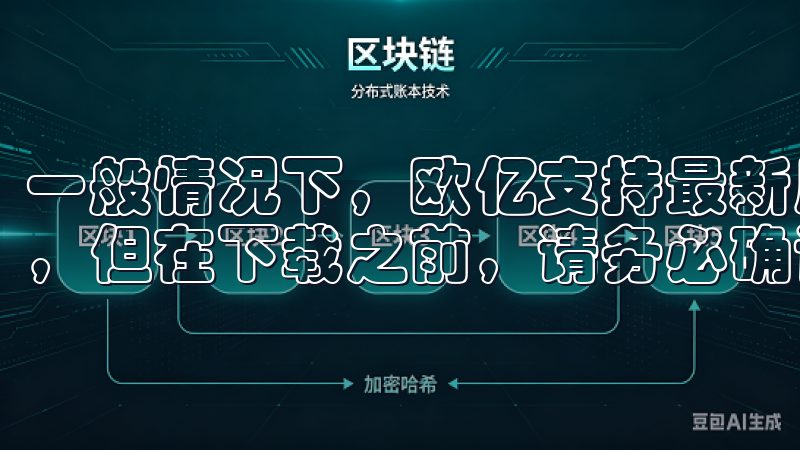 一般情况下，欧亿支持最新版本的iOS和Android系统，但在下载之前，请务必确认您的设备是否满足这些要求。