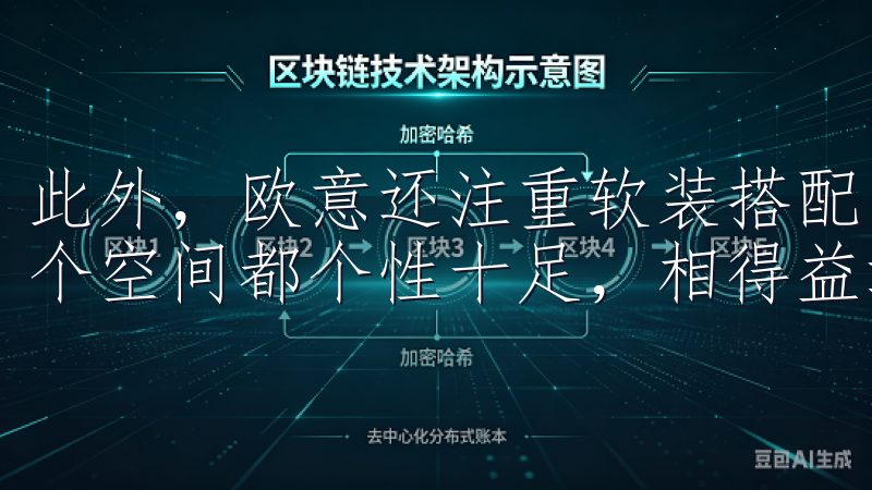 此外，欧意还注重软装搭配，选择灯饰、窗帘和饰品，使得每一个空间都个性十足，相得益彰。