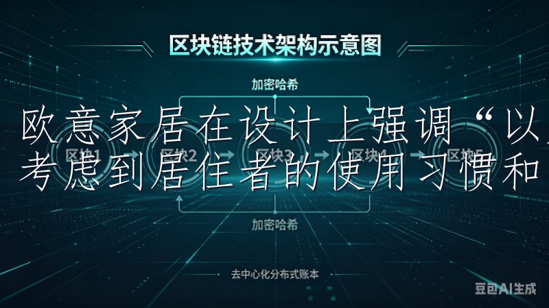 欧意家居在设计上强调“以人为本”，每一件产品的设计都充分考虑到居住者的使用习惯和审美需求。