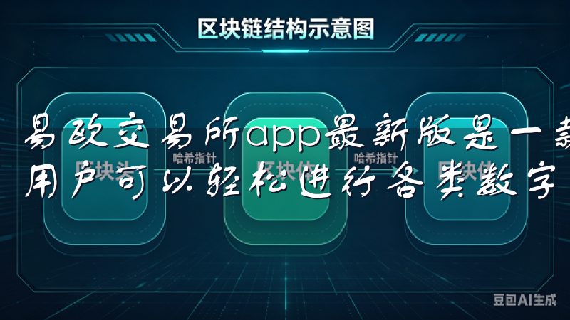 易欧交易所app最新版是一款安全高效的数字资产交易平台，用户可以轻松进行各类数字货币的买卖与交易。