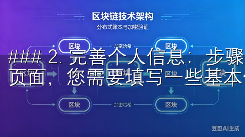 ### 2. 完善个人信息：步骤二，填写注册信息 在注册页面，您需要填写一些基本信息，包括电子邮件地址和密码。