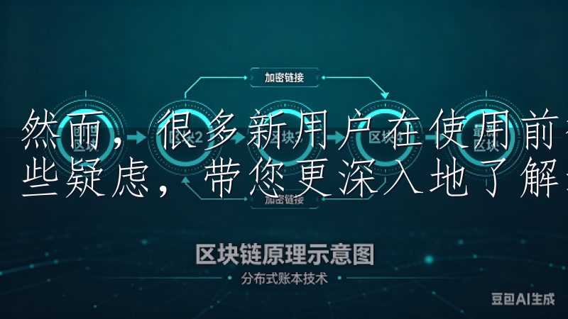 然而，很多新用户在使用前往往会有疑问，今天我将为您解答这些疑虑，带您更深入地了解这个平台。