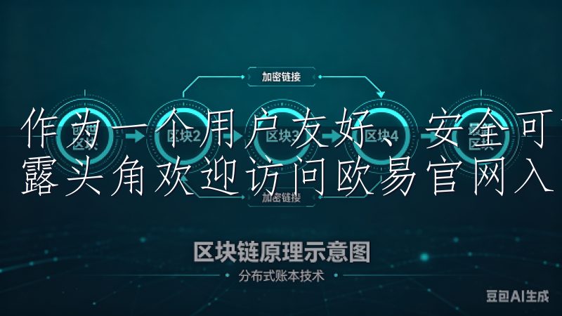 作为一个用户友好、安全可靠的交易平台，欧易在市场上逐渐崭露头角欢迎访问欧易官网入口，您的数字资产交易首选平台。