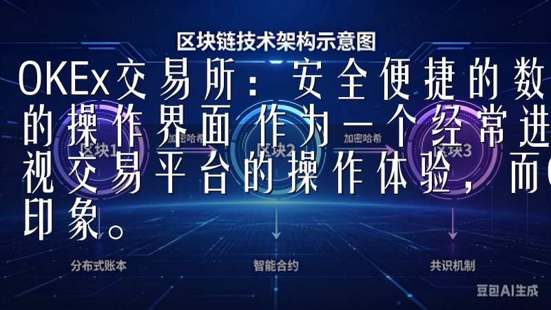 OKEx交易所：安全便捷的数字资产管理平台 - 用户友好的操作界面 作为一个经常进行数字资产交易的用户，我非常重视交易平台的操作体验，而OKEx在这方面给我留下了深刻的印象。