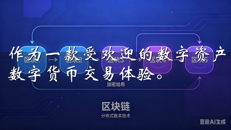 作为一款受欢迎的数字资产交易平台，欧易为用户提供了便捷的数字货币交易体验。