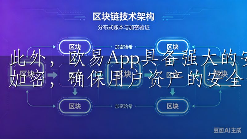 此外，欧易App具备强大的安全机制，从多重身份验证到交易加密，确保用户资产的安全性。