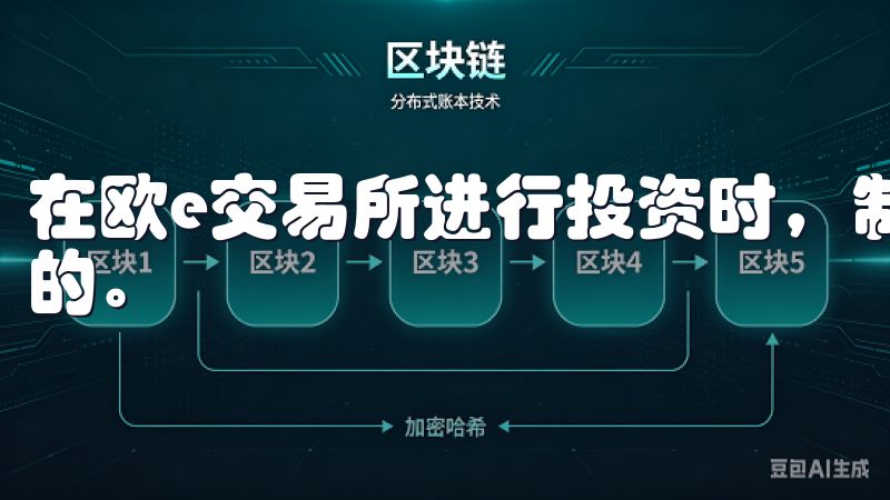 在欧e交易所进行投资时，制定一套有效的投资策略是必不可少的。