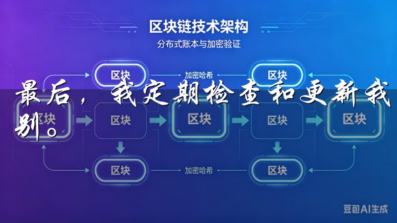 最后，我定期检查和更新我的密码，确保它始终保持在高安全级别。
