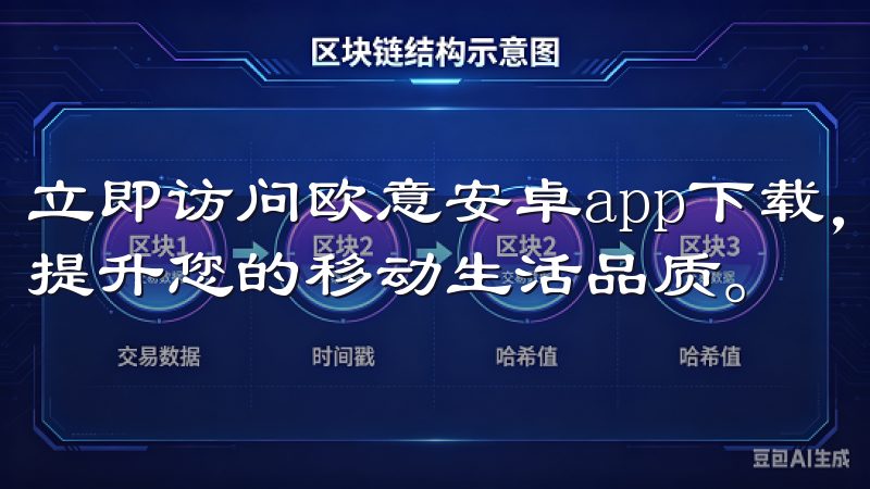 立即访问欧意安卓app下载，开启便捷高效的手机应用之旅，提升您的移动生活品质。