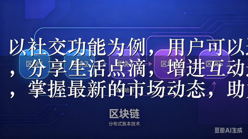 以社交功能为例，用户可以通过APP与志同道合的人建立联系，分享生活点滴，增进互动选择OKEx，体验卓越的交易服务，掌握最新的市场动态，助力您的投资之路更加稳健。