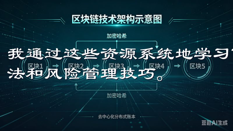 我通过这些资源系统地学习了数字货币的基本概念、市场分析方法和风险管理技巧。