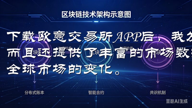 下载欧意交易所APP后，我发现它不仅界面友好，操作简单，而且还提供了丰富的市场数据和分析工具，让我能够轻松地跟踪全球市场的变化。