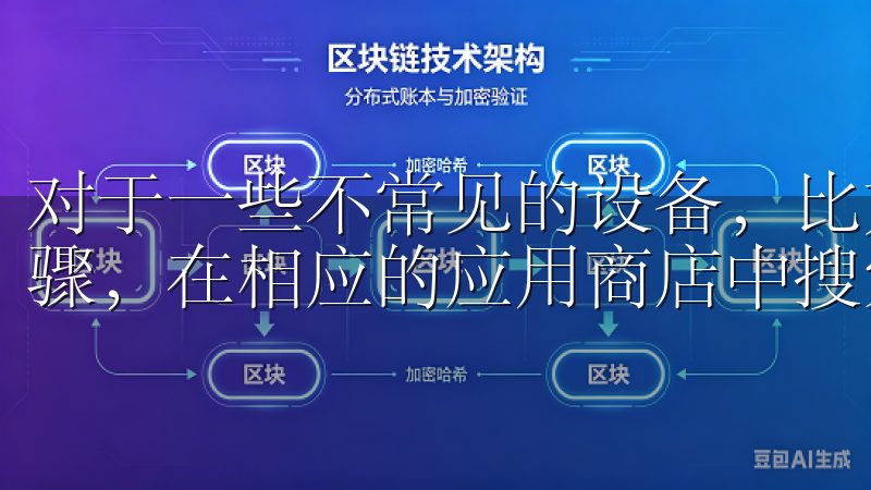 对于一些不常见的设备，比如平板电脑，你也可以按照类似的步骤，在相应的应用商店中搜索并下载OKEx。