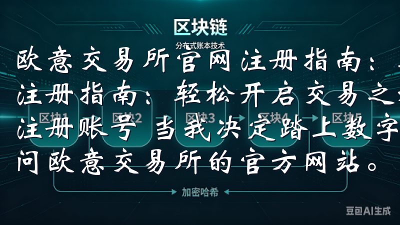 欧意交易所官网注册指南：轻松开启交易之旅 欧意交易所官网注册指南：轻松开启交易之旅 第一步：访问欧意交易所官网并注册账号 当我决定踏上数字货币交易的旅程时，第一步便是访问欧意交易所的官方网站。