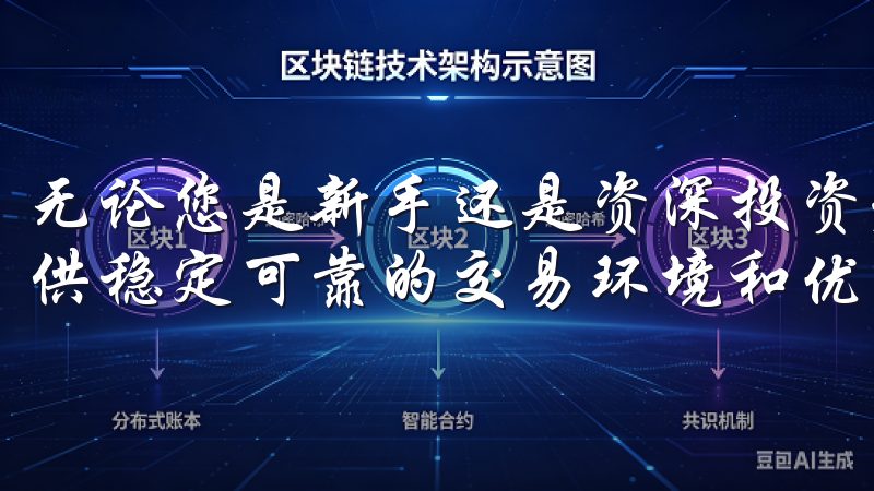 无论您是新手还是资深投资者，OK交易所app下载都为您提供稳定可靠的交易环境和优质的客户服务。