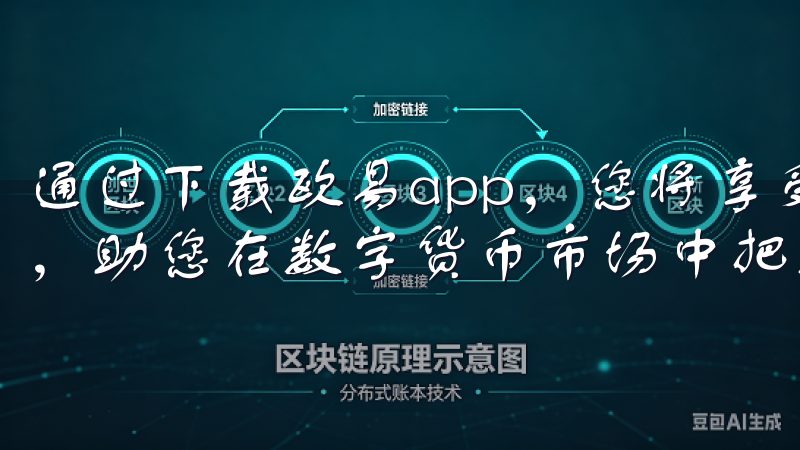 通过下载欧易app，您将享受到丰富的功能与稳定的交易环境，助您在数字货币市场中把握机遇。