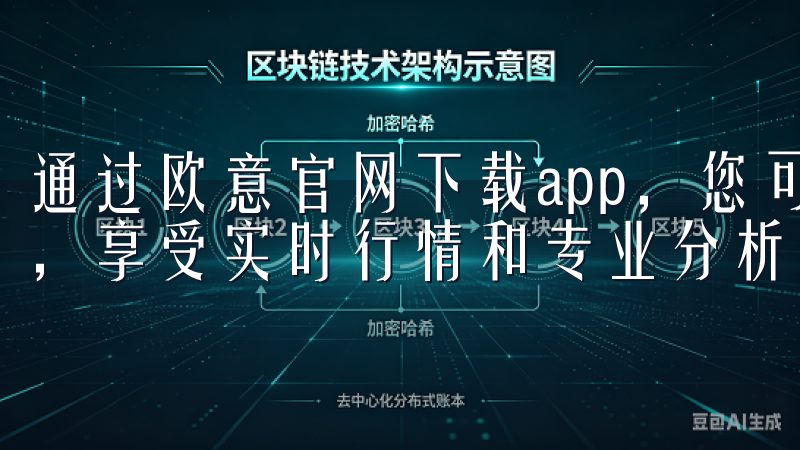 通过欧意官网下载app，您可以轻松进行多种加密货币的交易，享受实时行情和专业分析工具。