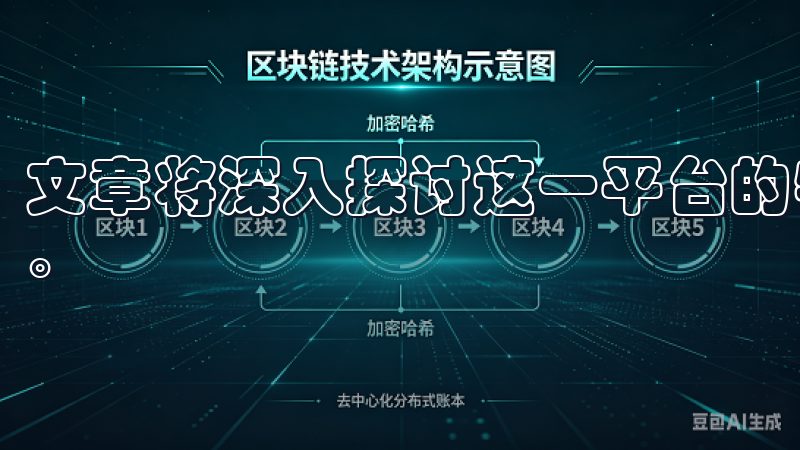 文章将深入探讨这一平台的特点及其在数字资产投资中的重要性。