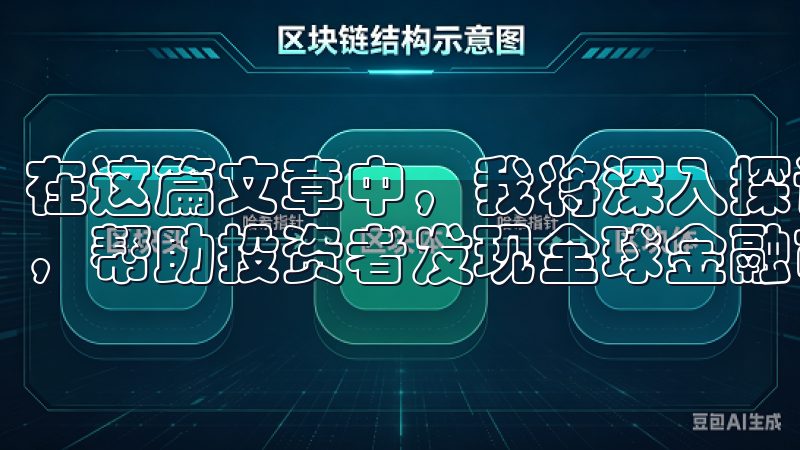 在这篇文章中，我将深入探讨欧交易所官网所提供的多样化平台，帮助投资者发现全球金融市场中的潜在机遇。