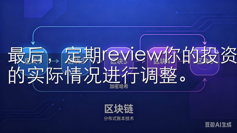 最后，定期review你的投资计划，根据市场的变化和自己的实际情况进行调整。