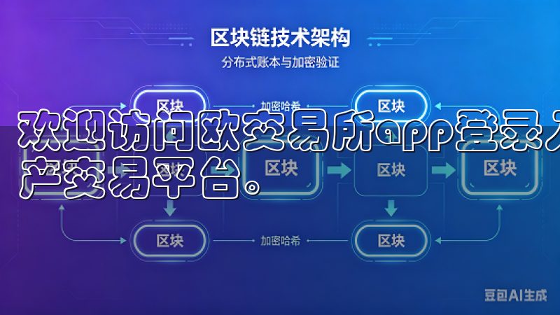 欢迎访问欧交易所app登录入口，为您提供安全便捷的数字资产交易平台。