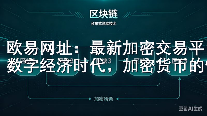 欧易网址：最新加密交易平台的全面解析与使用指南 在如今的数字经济时代，加密货币的快速发展吸引了越来越多的投资者。