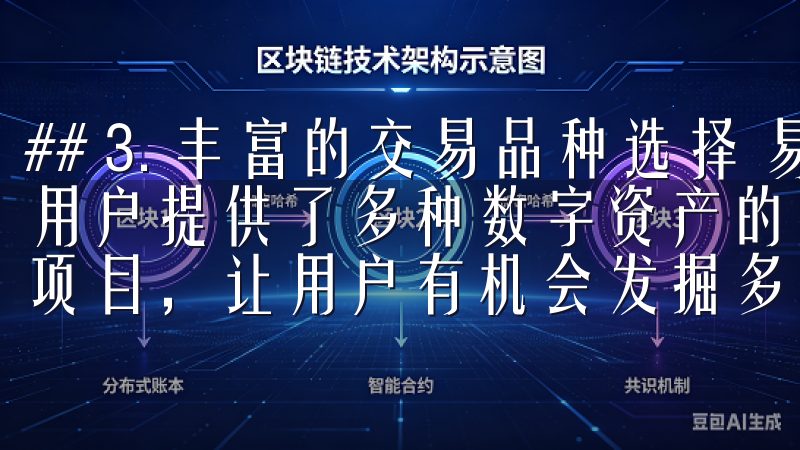 ## 3. 丰富的交易品种选择 易欧交易所app最新版为用户提供了多种数字资产的交易选择，包括主流币种及一些潜力项目，让用户有机会发掘多样化的投资机会。