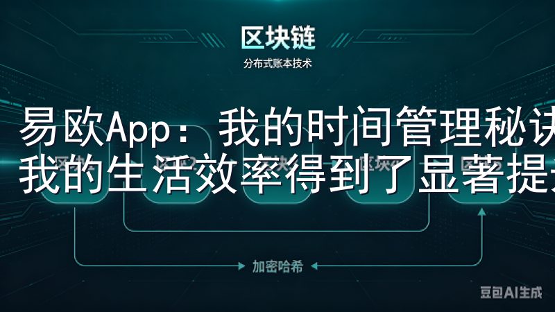 易欧App：我的时间管理秘诀 自从我开始使用易欧App，我的生活效率得到了显著提升。