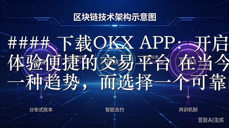 #### 下载OKX APP：开启您的加密货币投资之旅，体验便捷的交易平台 在当今数字化时代，投资加密货币已成为一种趋势，而选择一个可靠的交易平台至关重要。